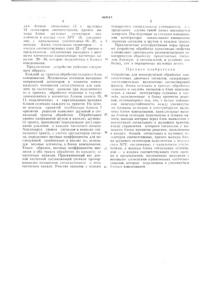 Устройство для некогерентной обработки многочаточных двоичных сигналов (патент 469215)