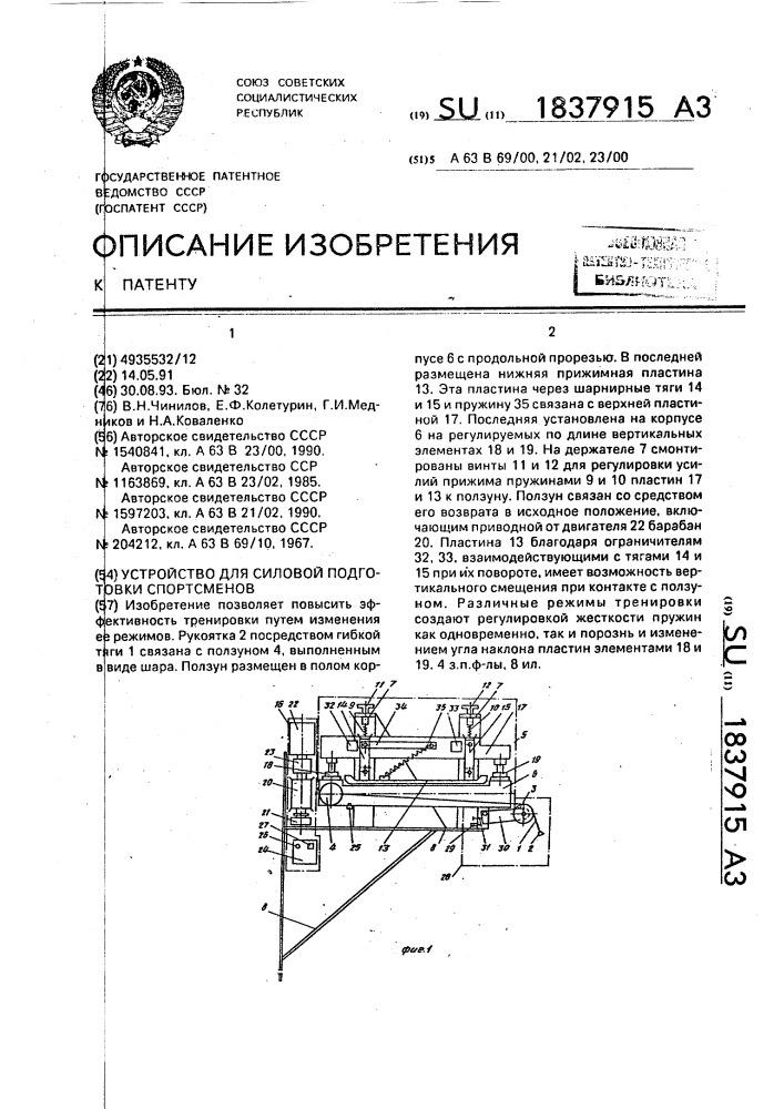 Устройство для силовой подготовки спортсменов (патент 1837915)