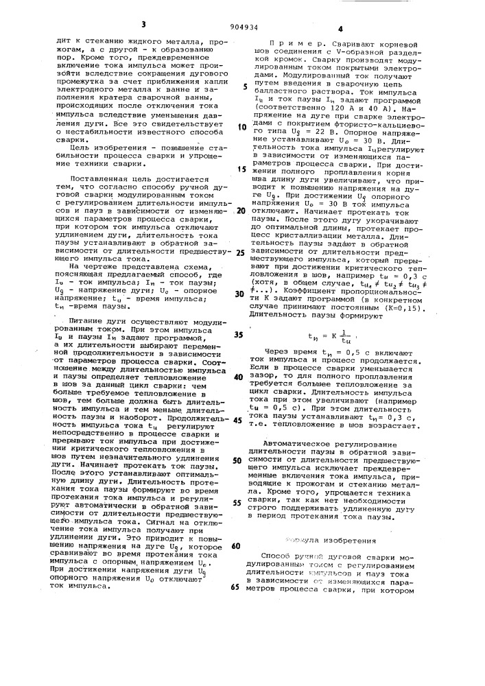 Способ ручной дуговой сварки модулированным током (патент 904934)