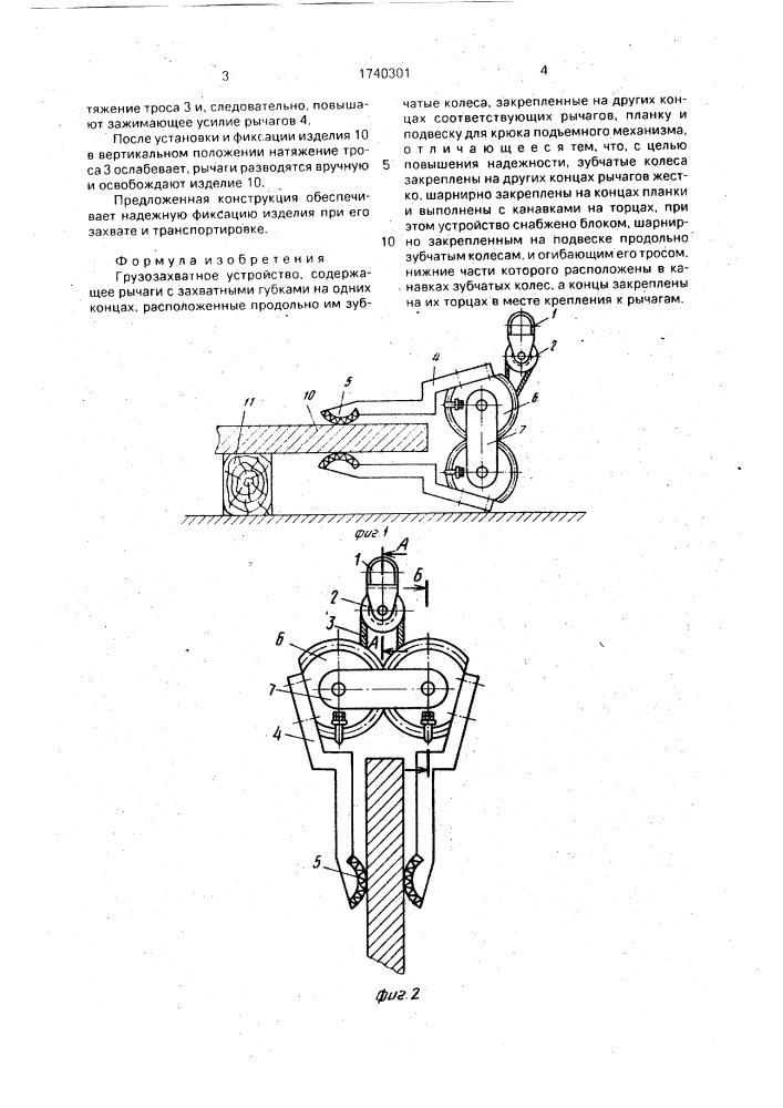 Грузозахватное устройство (патент 1740301)