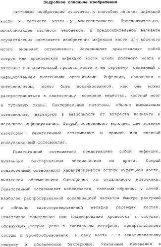 Применение тигециклина, в отдельности или в комбинации с рифампином, для лечения остеомиелита и/или септического артрита (патент 2329047)