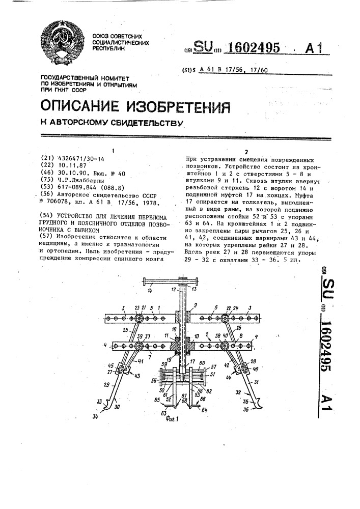 Устройство для лечения перелома грудного и поясничного отделов позвоночника с вывихом (патент 1602495)