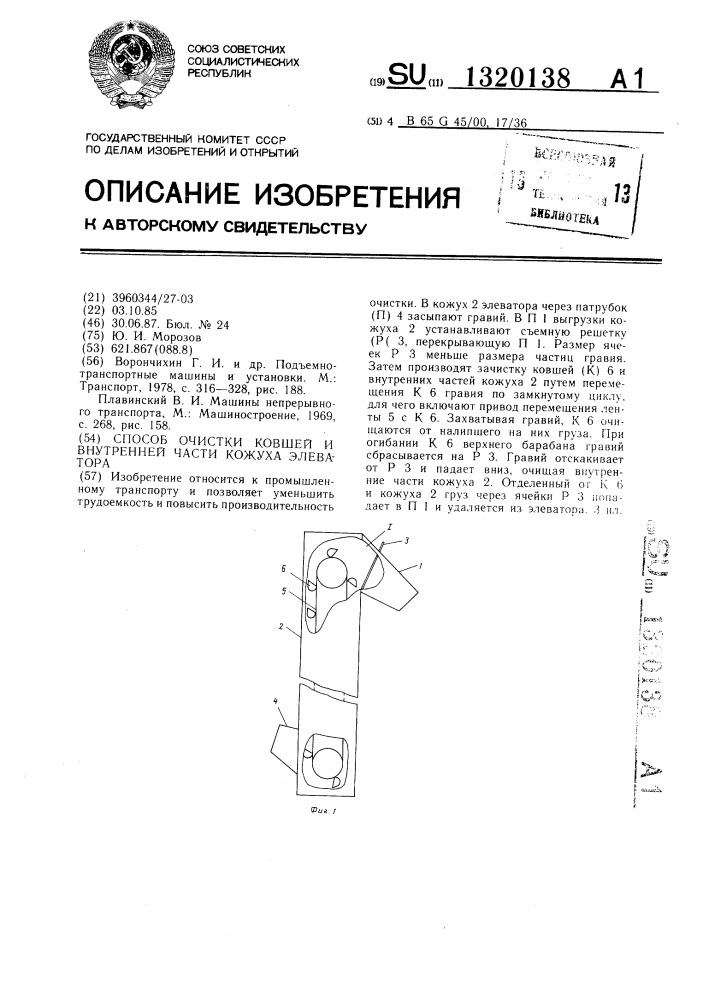 Способ очистки ковшей и внутренней части кожуха элеватора (патент 1320138)