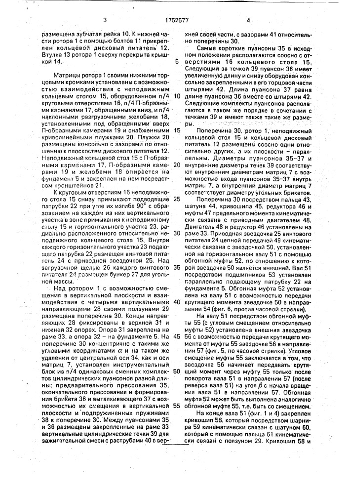 Роторный штамповочный пресс для изготовления двухслойных брикетов (патент 1752577)