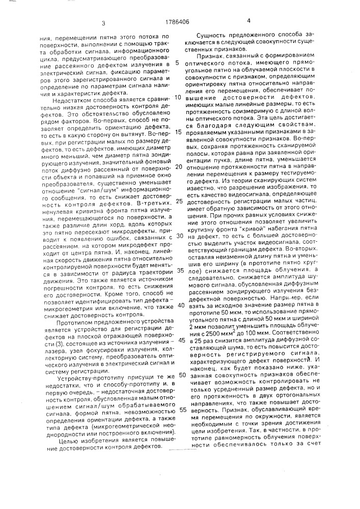 Способ контроля дефектов на плоской отражающей поверхности и устройство для его осуществления (патент 1786406)