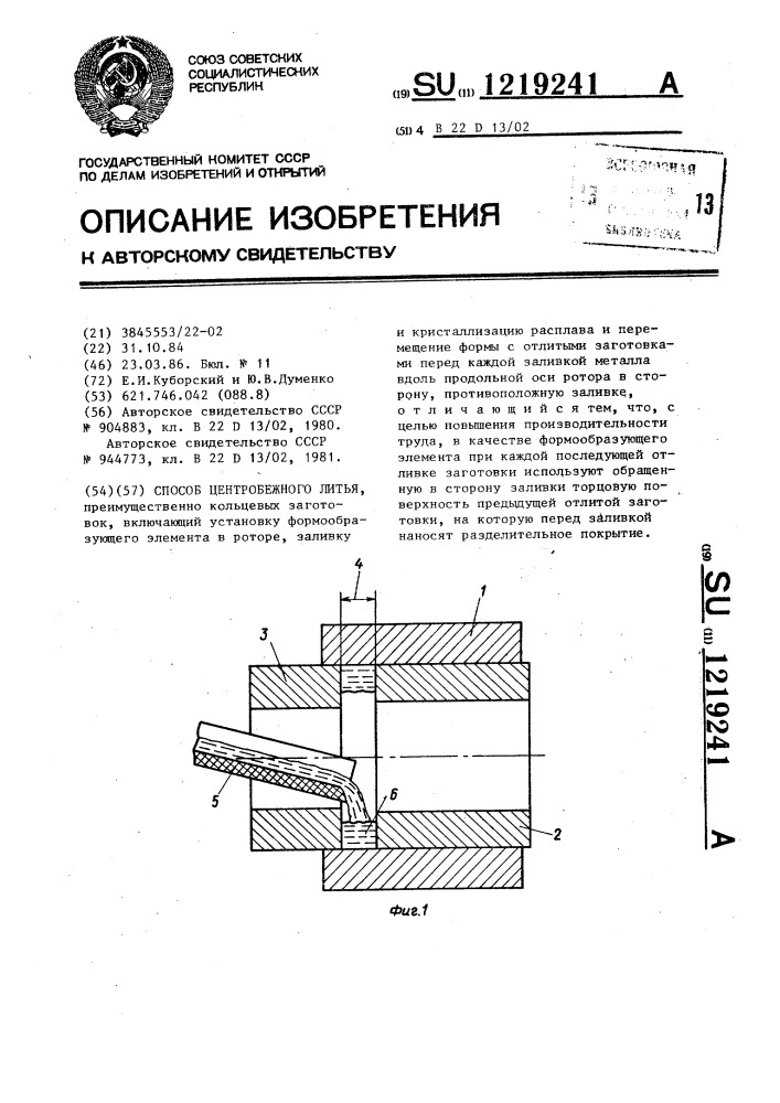 Способ центробежного литья (патент 1219241)