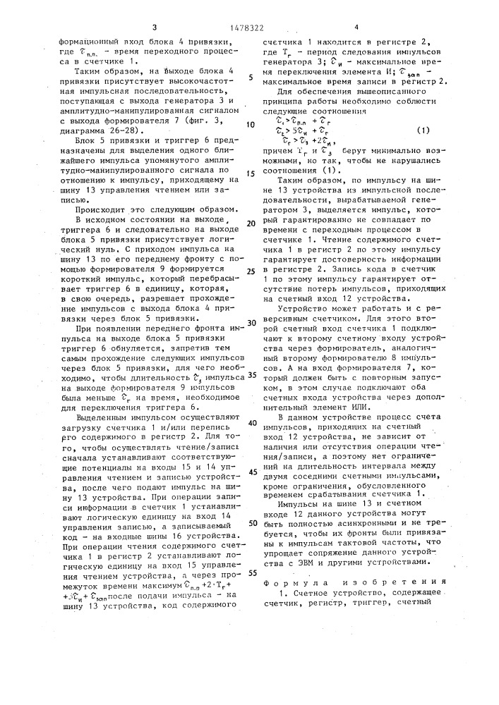 Счетное устройство (патент 1478322)
