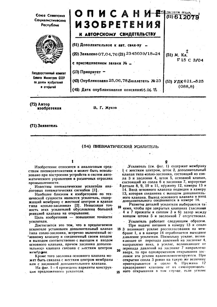 Пневматический усилитель (патент 612079)