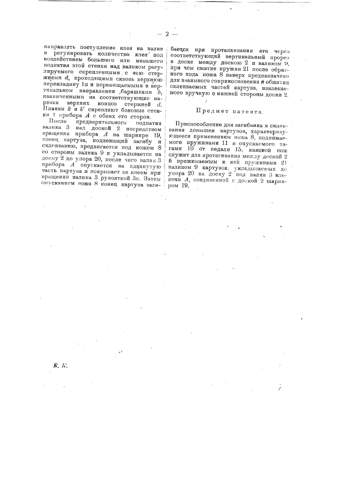 Приспособление для загибания и склеивания донышек картузов (патент 18005)