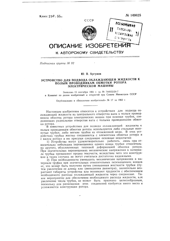 Устройство для подвода охлаждающей жидкости к полым проводникам обмотки ротора электрической машины (патент 149825)