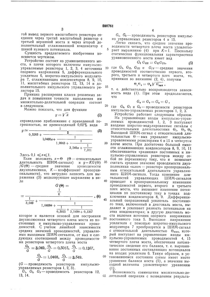 Мостовое множительно-делительное устройство для широтно- модулированных величин (патент 590761)