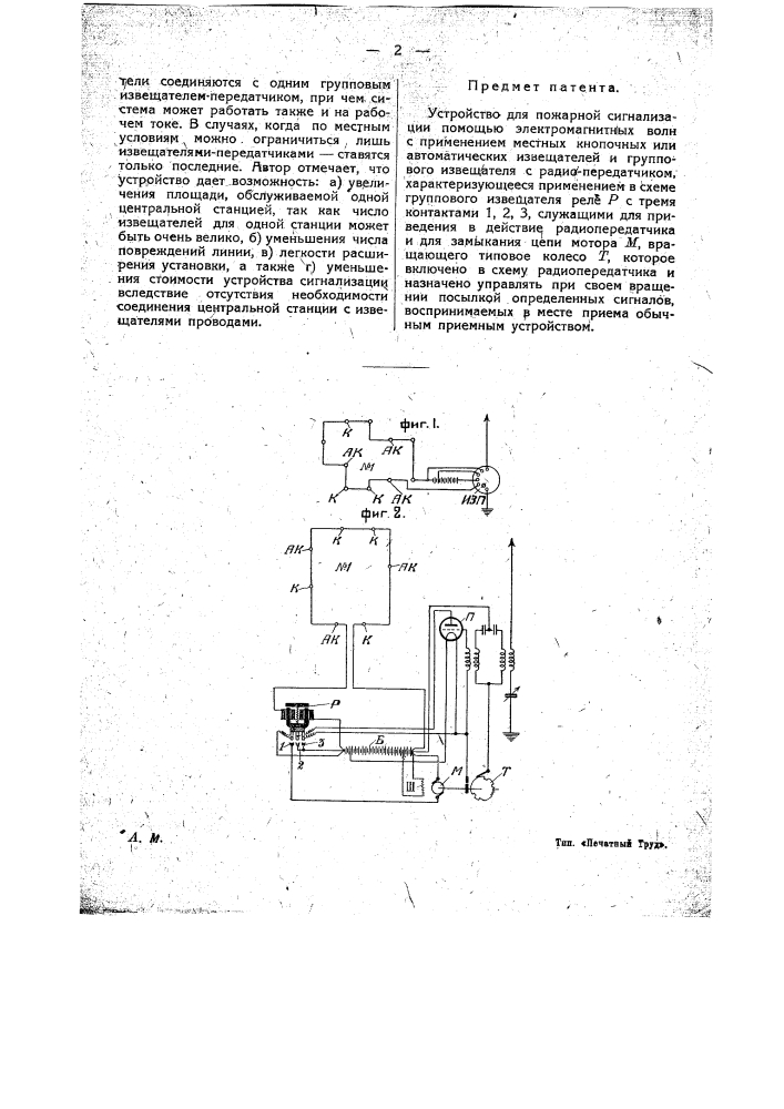 Устройство для пожарной сигнализации (патент 15518)