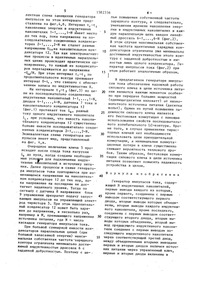 Генератор импульсов тока (патент 1582336)