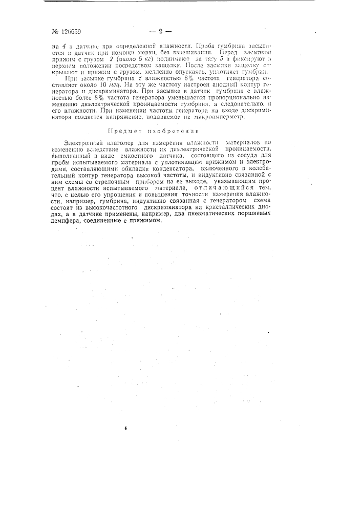 Электронный влагомер (патент 126659)