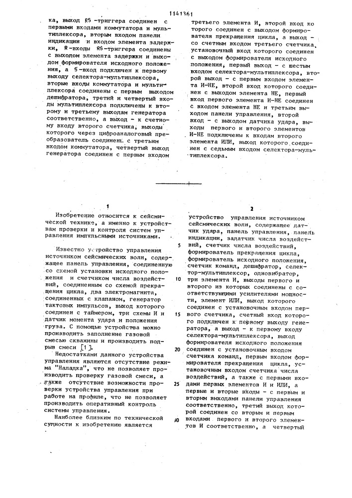 Устройство контроля системы управления источником сейсмических волн (патент 1141361)