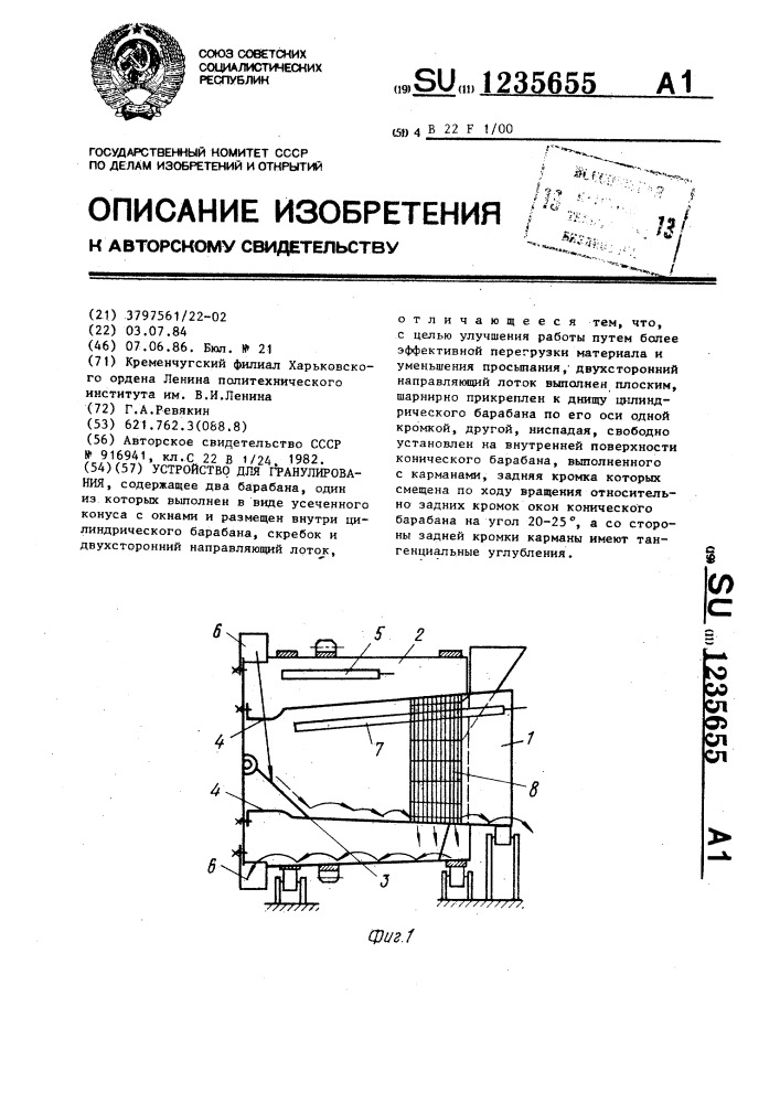 Устройство для гранулирования (патент 1235655)