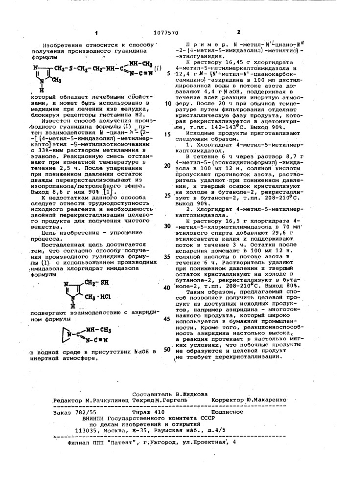 Способ получения производного гуанидина (патент 1077570)