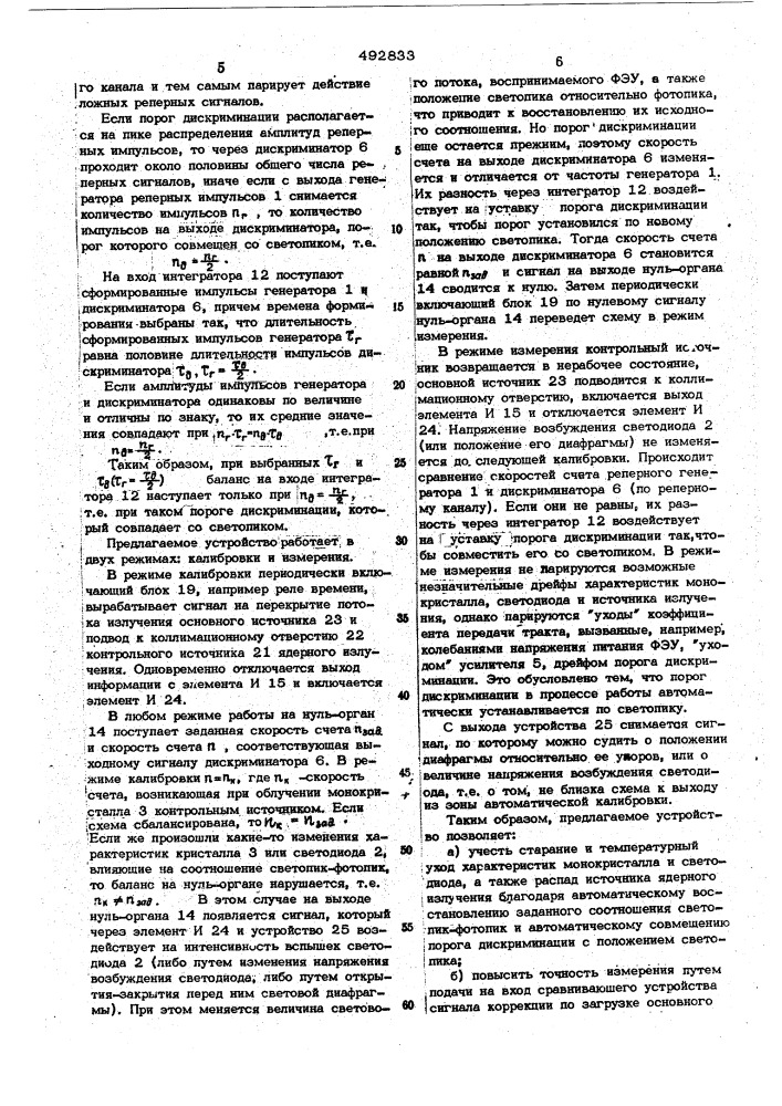 Устройство для стабилизации коэффициента передачи тракта сцинтилляционного детектора (патент 492833)