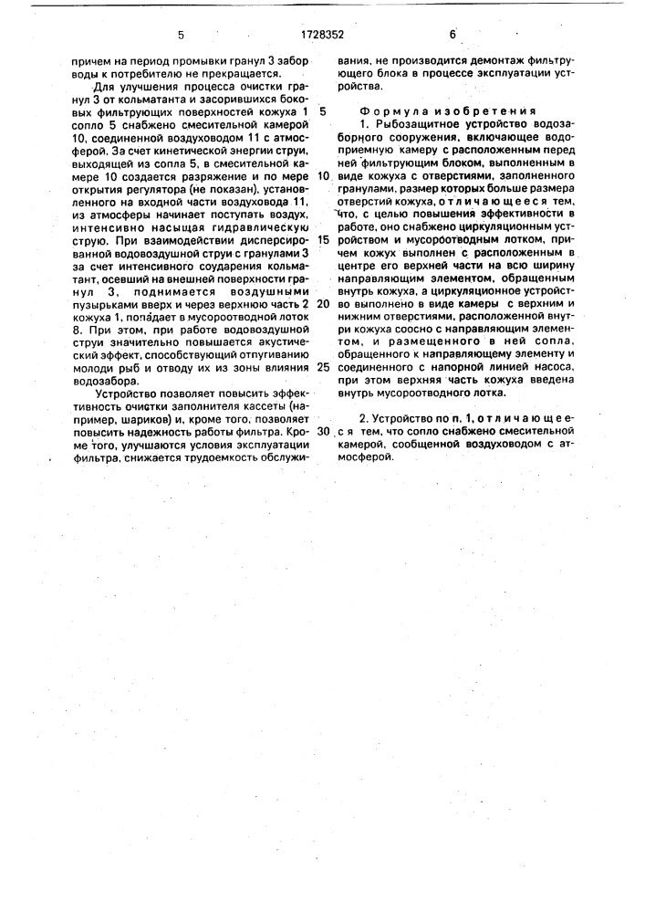 Рыбозащитное устройство водозаборного сооружения (патент 1728352)