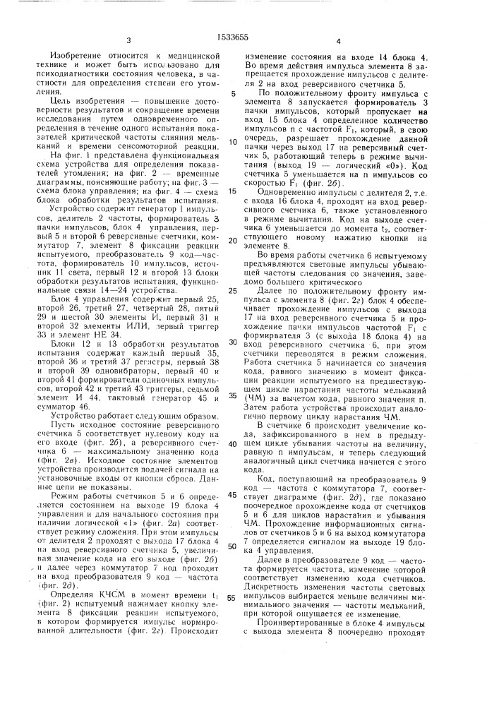 Устройство для определения показателей утомления (патент 1533655)