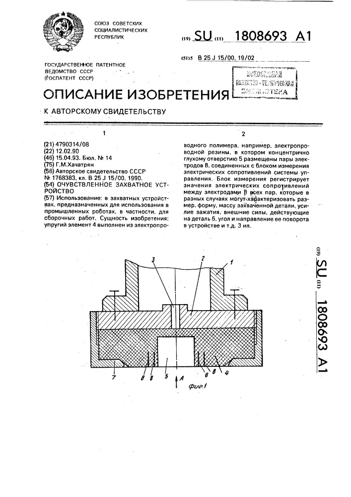 Очувствленное захватное устройство (патент 1808693)