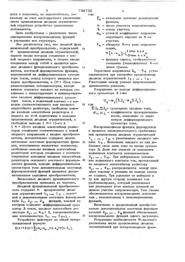 Диодный функциональный преобразователь (патент 734732)