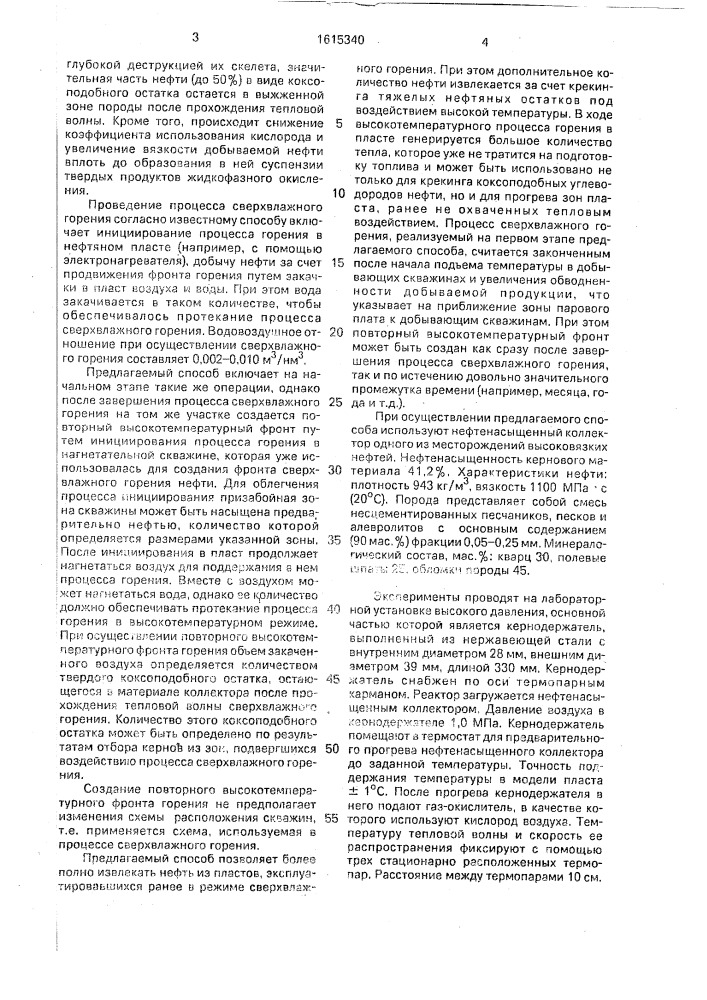 Способ разработки нефтяного месторождения методом внутрипластового горения (патент 1615340)