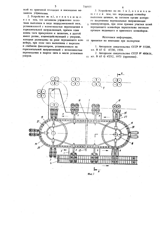 Устройство для передачи изделий с одного конвейера на другой (патент 716935)