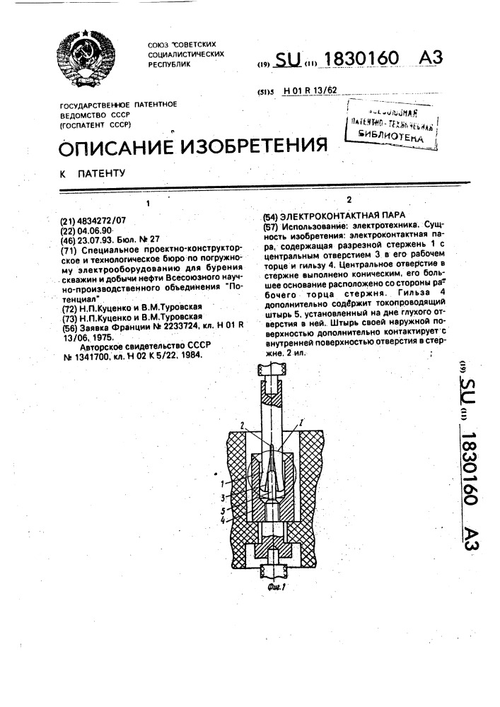 Электроконтактная пара (патент 1830160)