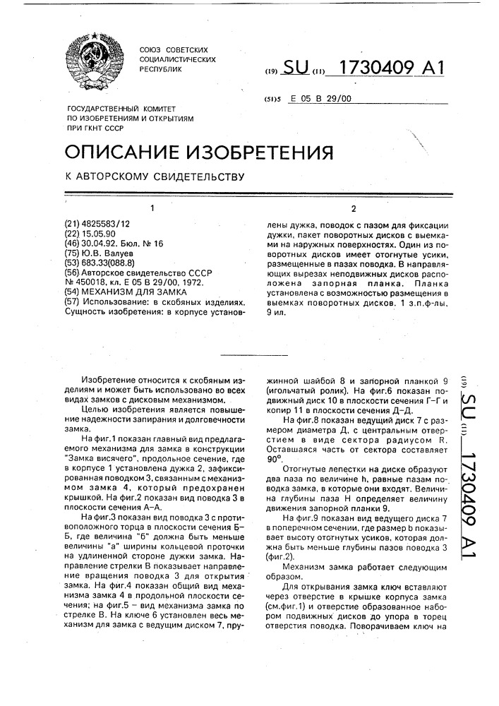 Механизм для замка (патент 1730409)