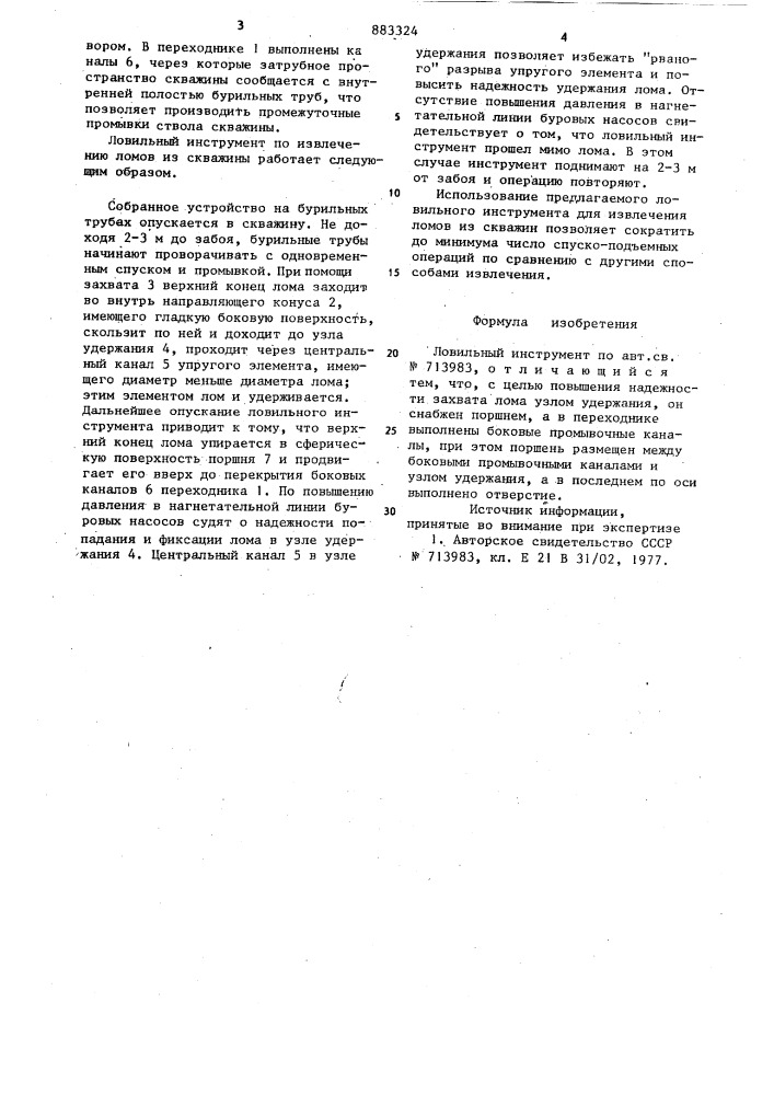 Ловильный инструмент (патент 883324)