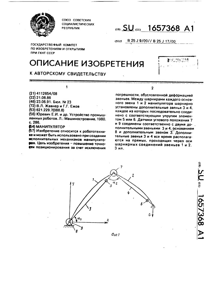 Манипулятор (патент 1657368)