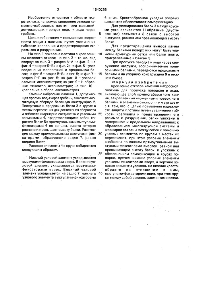 Крепление откосов каменно-набросной плотины для пропуска паводков и льда (патент 1640266)