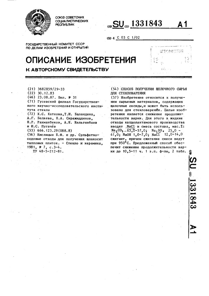 Способ получения щелочного сырья для стекловарения (патент 1331843)