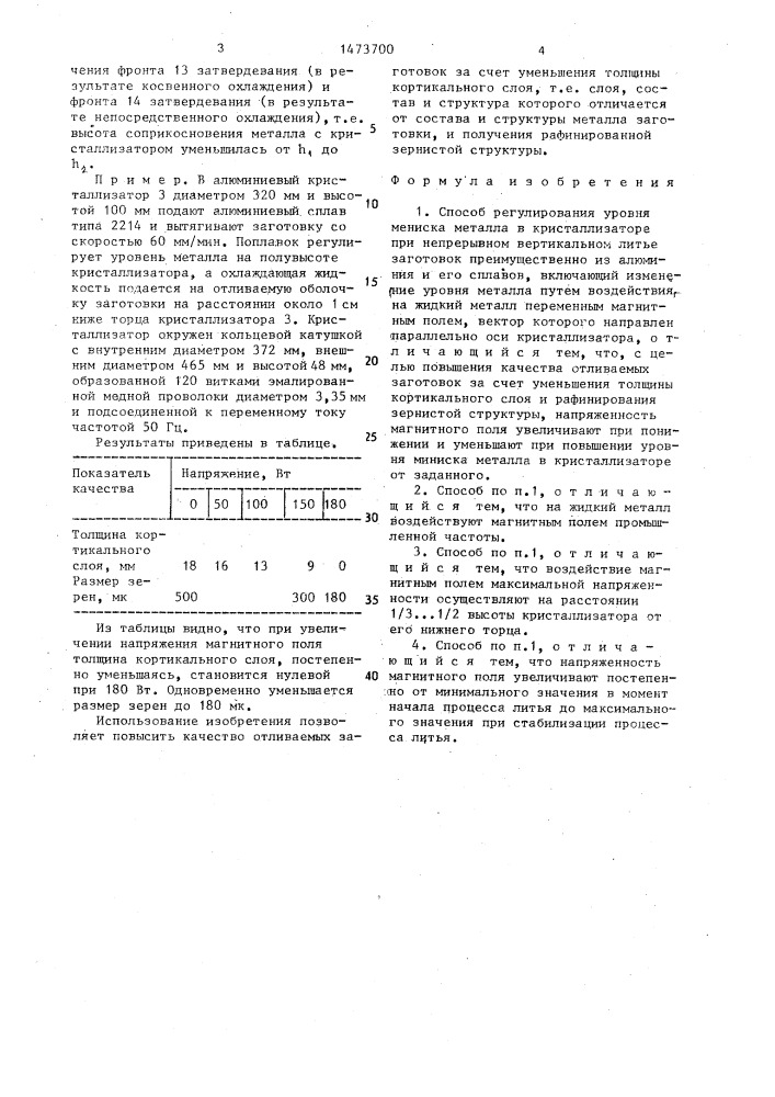 Способ регулирования уровня мениска металла в кристаллизаторе при непрерывном вертикальном литье заготовок (патент 1473700)