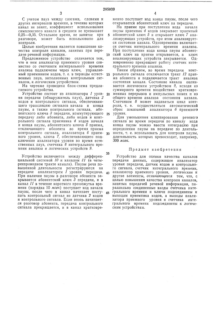 Устройство для оценки качества каналов передачи данных (патент 285039)