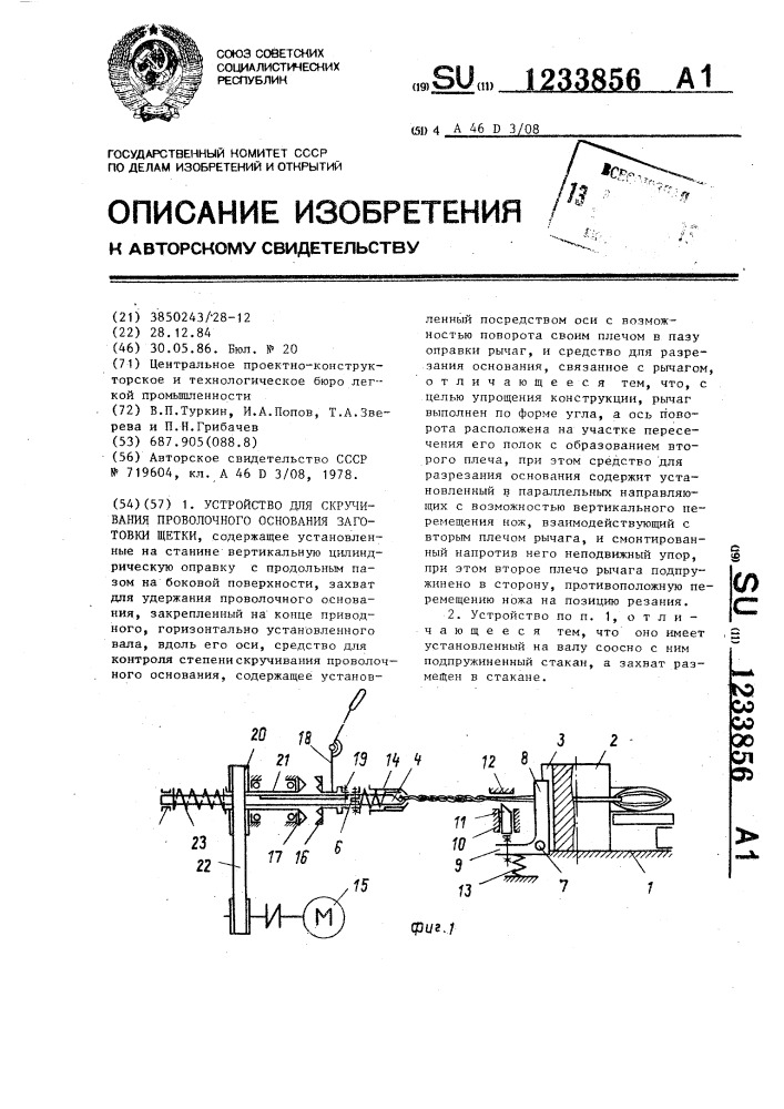 Устройство для скручивания проволочного основания заготовки щетки (патент 1233856)