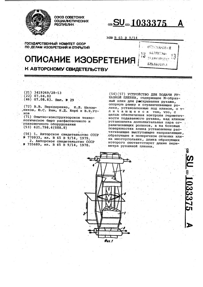 Устройство для подачи рукавной пленки (патент 1033375)