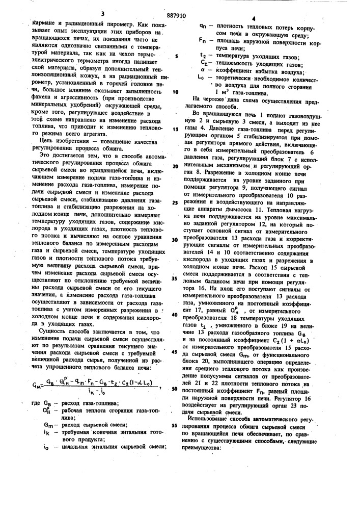 Способ автоматического регулирования процесса обжига сырьевой смеси во вращающейся печи (патент 887910)