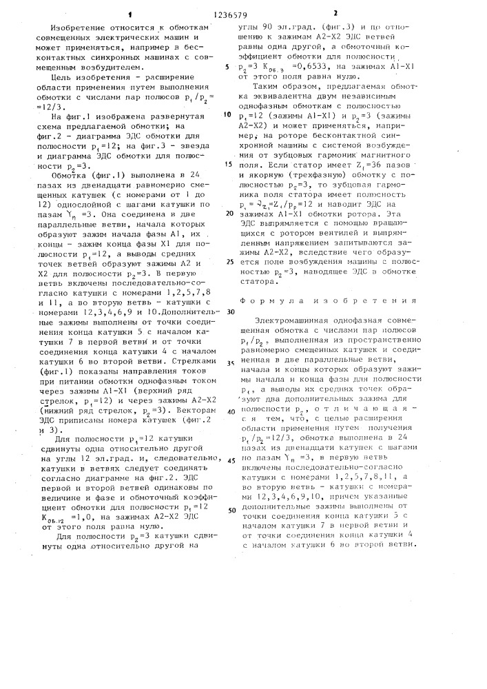 Электромашинная однофазная совмещенная обмотка (патент 1236579)