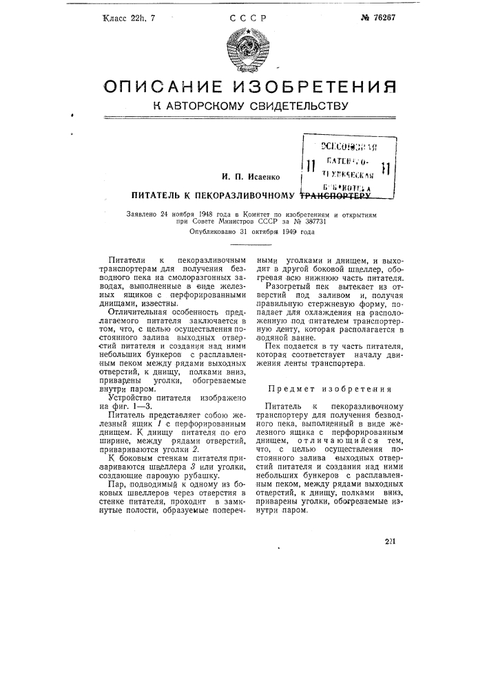 Питатель к пекоразливочному транспортеру (патент 76267)