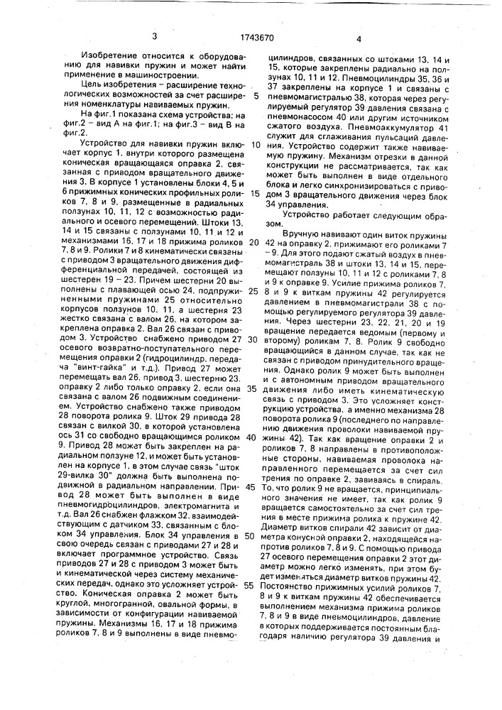 Устройство для навивки пружин (патент 1743670)