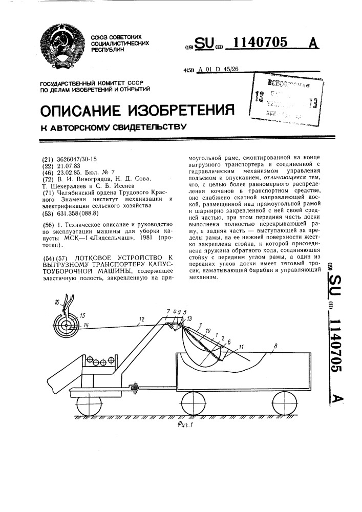 Лотковое устройство к выгрузному транспортеру капустоуборочной машины (патент 1140705)