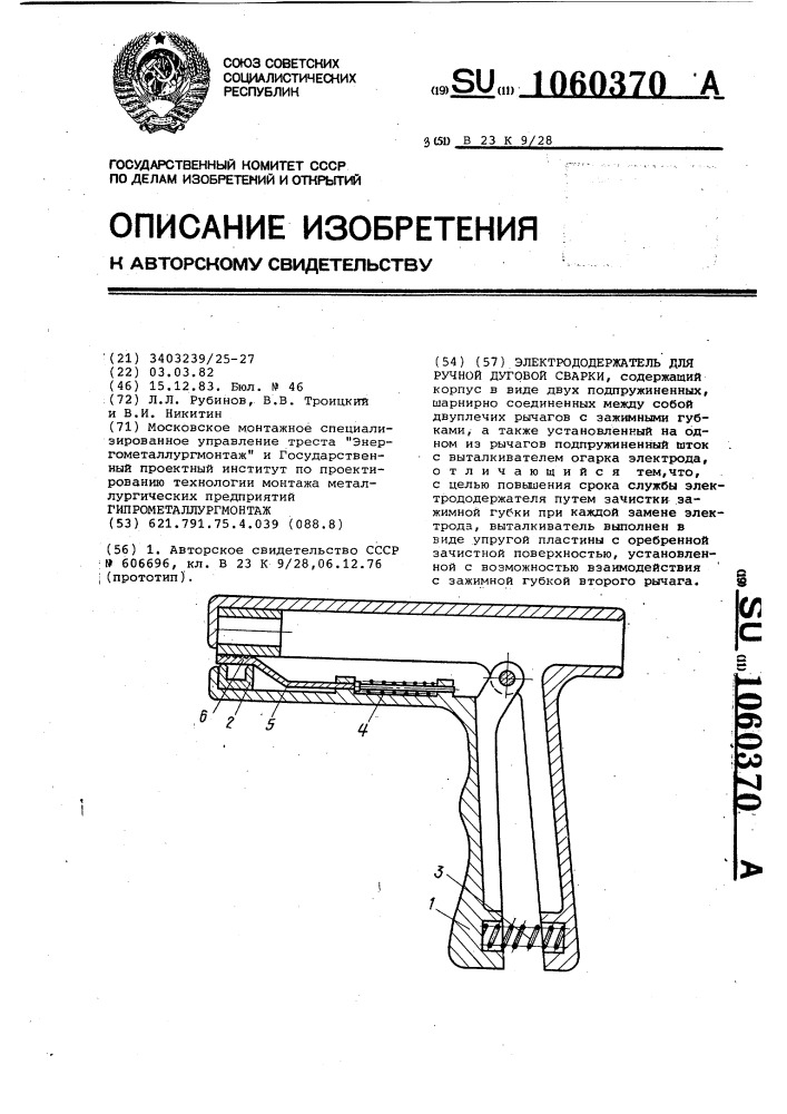 Электрододержатель для ручной дуговой сварки (патент 1060370)