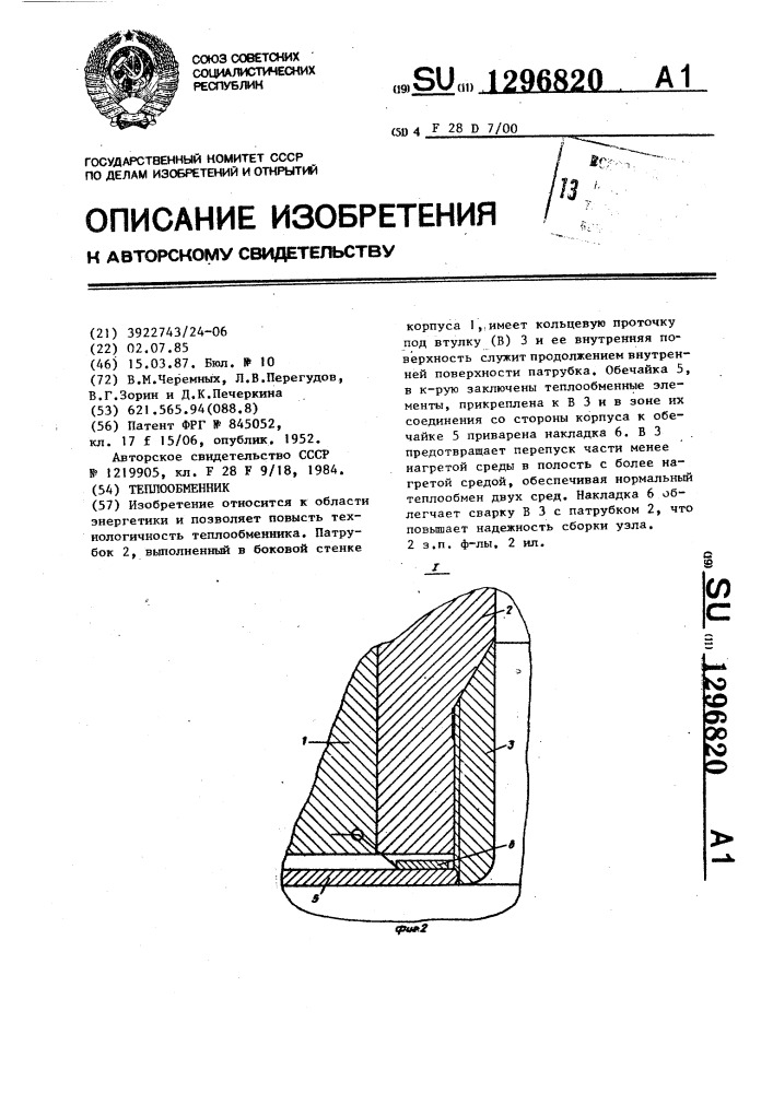 Теплообменник (патент 1296820)