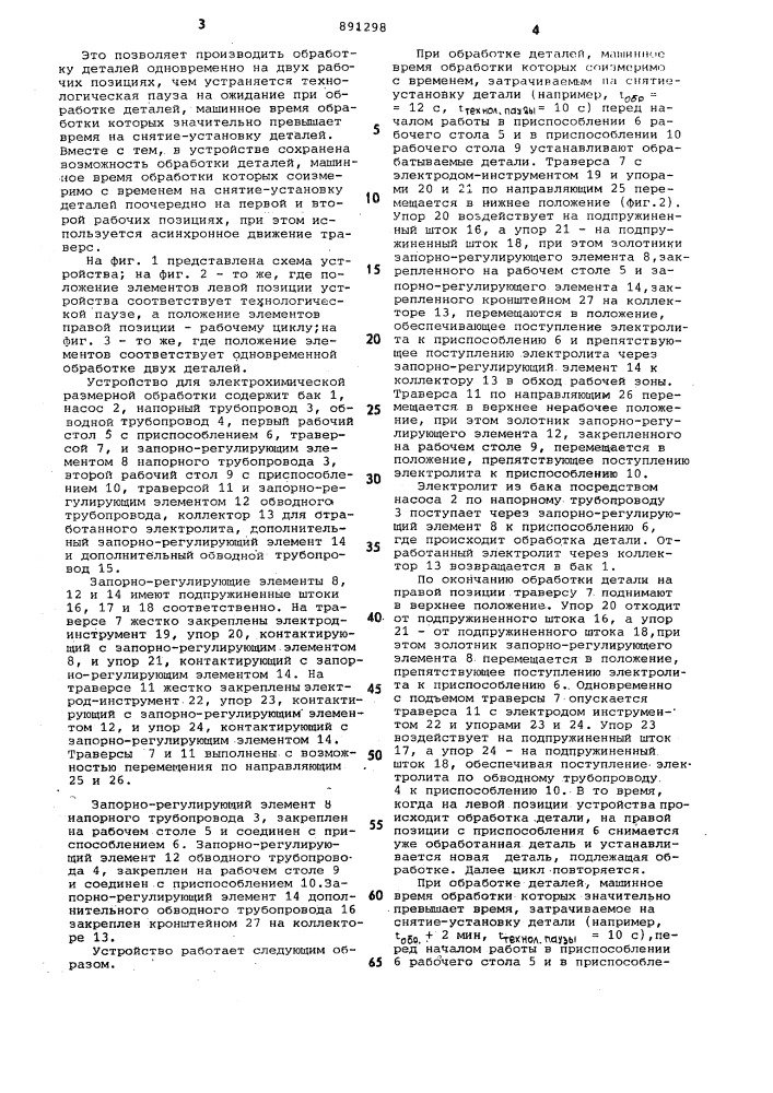 Устройство для размерной электрохимической обработки (патент 891298)