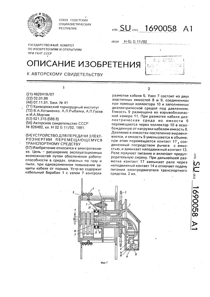 Устройство для передачи электроэнергии перемещающемуся транспортному средству (патент 1690058)