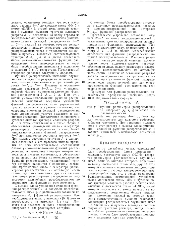 Генератор случайных чисел (патент 378827)