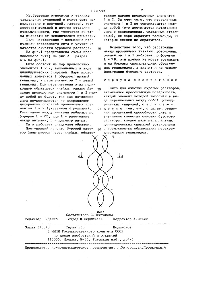 Сито для очистки буровых растворов (патент 1331589)