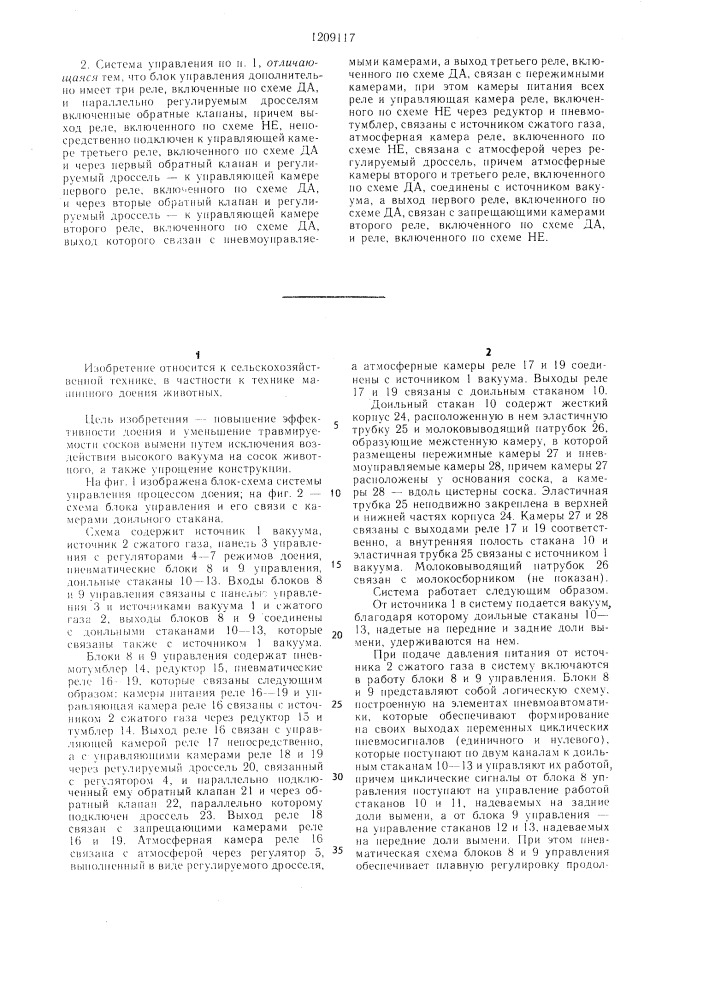 Система управления процессом доения (патент 1209117)